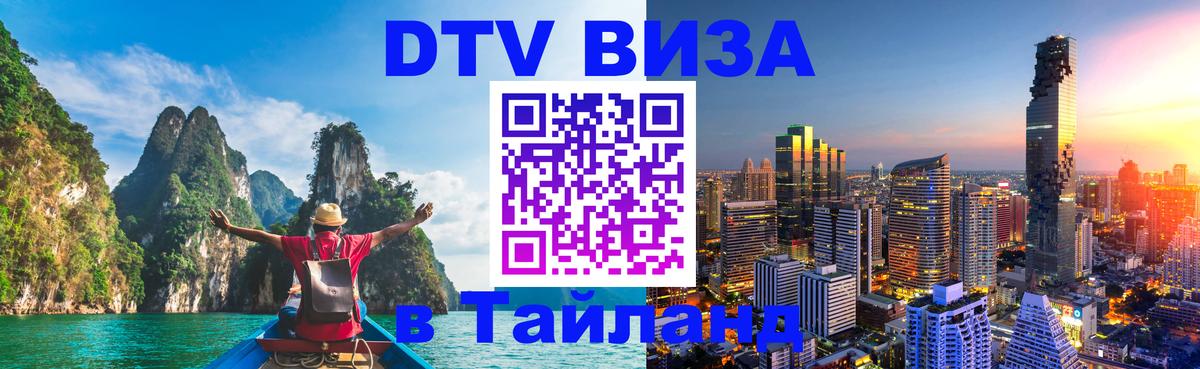 Стоимость и условия DTV визы — оформление в Таиланд под ключ - 20.11.2025 